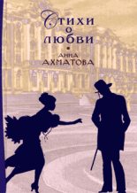 Книга - Анна Андреевна Ахматова - Стихи о любви (fb2) читать без регистрации