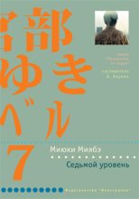 Книга - Миюки  Миябэ - Седьмой уровень (fb2) читать без регистрации