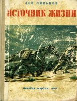 Книга - Лев Александрович Линьков - Источник жизни (fb2) читать без регистрации