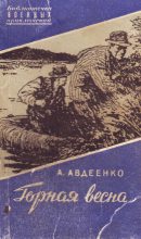 Книга - Александр Остапович Авдеенко - Горная весна (fb2) читать без регистрации