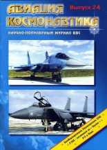Книга -   Журнал «Авиация и космонавтика» - Авиация и космонавтика 1997 02 (fb2) читать без регистрации
