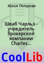 Книга - Юлия  Петрова - Шваб Чарльз - учредитель брокерской компании Charles Schwab amp; Co. (fb2) читать без регистрации