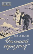 Книга - Лев Александрович Линьков - Большой горизонт (fb2) читать без регистрации
