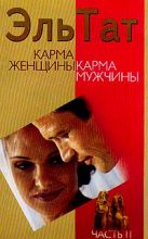 Книга - Людмила Владимировна Ваганова - Карма женщины, карма мужчины. Часть 2 (fb2) читать без регистрации