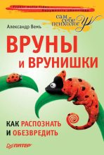 Книга - Александр  Вемъ - Вруны и врунишки. Как распознать и обезвредить (fb2) читать без регистрации