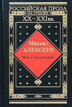 Книга - Михаил Николаевич Алексеев - Хлеб  - имя существительное (fb2) читать без регистрации