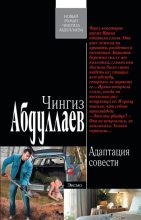 Книга - Чингиз Акифович Абдуллаев - Адаптация совести (fb2) читать без регистрации