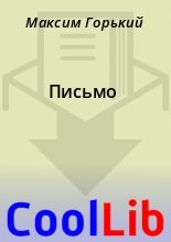Книга - Максим  Горький - Письмо (fb2) читать без регистрации