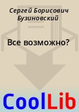 Книга - Сергей Борисович Бузиновский - Все возможно? (fb2) читать без регистрации