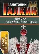 Книга - Анатолий Михайлович Галкин - Корона Российской империи (fb2) читать без регистрации