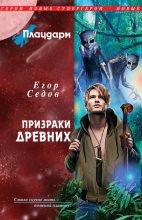 Книга - Егор  Седов - Призраки Древних (fb2) читать без регистрации