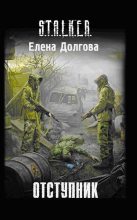 Книга - Елена  Долгова - Отступник (fb2) читать без регистрации