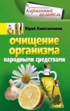 Книга - Юрий Михайлович Константинов - Очищение организма народными средствами (fb2) читать без регистрации