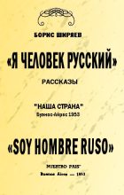 Книга - Борис Николаевич Ширяев - Я — человек русский (fb2) читать без регистрации