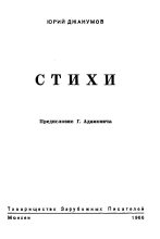 Книга - Юрий Александрович Джанумов - Стихи (fb2) читать без регистрации