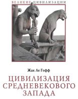Книга - Жак  Ле Гофф - Цивилизация средневекового Запада (fb2) читать без регистрации