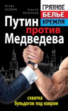 Книга - Игорь Алексеевич Осовин - Путин против Медведева – схватка бульдогов под ковром (fb2) читать без регистрации
