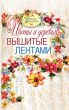 Книга - Светлана Юрьевна Ращупкина - Цветы и деревья, вышитые лентами (fb2) читать без регистрации