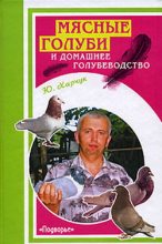 Книга - Юрий  Харчук - Мясные голуби и домашнее голубеводство (fb2) читать без регистрации