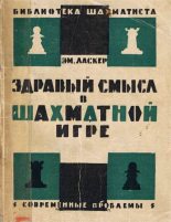 Книга - Эмануил  Ласкер - Здравый смысл в шахматной игре (fb2) читать без регистрации