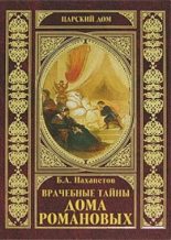 Книга - Борис Александрович Нахапетов - Врачебные тайны дома Романовых (fb2) читать без регистрации