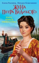 Книга - Елена Юрьевна Раскина - Жена Петра Великого. Наша первая Императрица (fb2) читать без регистрации