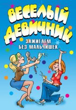 Книга - Ю. Н. Венина - Веселый девичник. Зажигаем без мальчишек (fb2) читать без регистрации