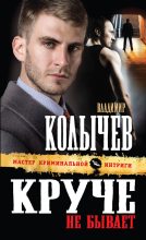 Книга - Владимир Григорьевич Колычев - Круче не бывает (fb2) читать без регистрации