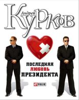 Книга - Андрей Юрьевич Курков - Последняя любовь президента (fb2) читать без регистрации