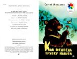 Книга - Сергей Владимирович Михалков - Как медведь трубку нашёл (djvu) читать без регистрации