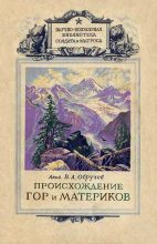 Книга - Владимир Афанасьевич Обручев - Происхождение гор и материков 1947 (fb2) читать без регистрации