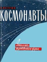 Книга - Е.  Петров - Космонавты (fb2) читать без регистрации