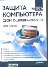 Книга - Петр Андреевич Ташков - Защита компьютера на 100%: сбои, ошибки и вирусы (fb2) читать без регистрации