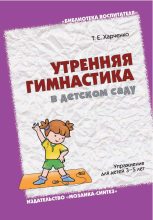 Книга - Татьяна Егоровна Харченко - Утренняя гимнастика в детском саду. Упражнения для детей 3-5 лет (fb2) читать без регистрации
