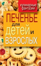 Книга - Гера Марксовна Треер - Печенье для детей и взрослых (fb2) читать без регистрации