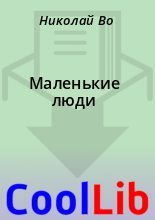 Книга - Николай  Во - Маленькие люди (fb2) читать без регистрации