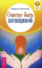 Книга - Маруся Леонидовна Светлова - Счастье быть женщиной (fb2) читать без регистрации