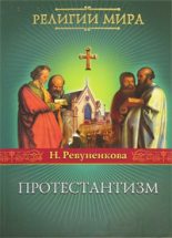 Книга - Наталья  Ревуненкова - Протестантизм (fb2) читать без регистрации