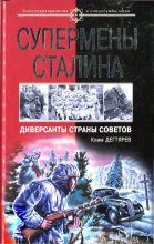 Книга - Клим  Дегтярев - Супермены Сталина. Диверсанты Страны Советов (fb2) читать без регистрации