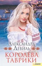 Книга - Александра  Девиль - Королева Таврики (fb2) читать без регистрации