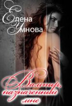 Книга - Елена  Умнова - Вампир, назначенный мне (СИ) (fb2) читать без регистрации