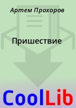 Книга - Артем  Прохоров - Пpишествие (fb2) читать без регистрации