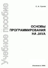 Книга - С. А. Сухов - Основы программирования на Java (fb2) читать без регистрации