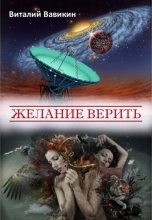 Книга - Виталий Николаевич Вавикин - Желание верить (сборник) (fb2) читать без регистрации