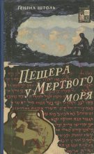 Книга - Генрих Александр Штоль - Пещера у Мертвого моря (fb2) читать без регистрации