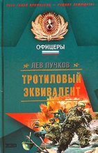 Книга - Лев Николаевич Пучков - Тротиловый эквивалент (fb2) читать без регистрации
