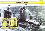 Книга - С. В. Иванов - Германские субмарины Тип XXIII крупным планом (fb2) читать без регистрации