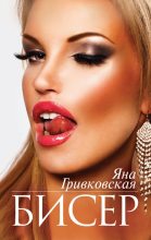 Книга - Яна  Гривковская - Бисер (fb2) читать без регистрации
