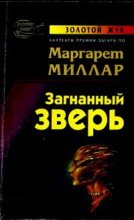 Книга - Маргарет  Миллар - Загнанный зверь (fb2) читать без регистрации