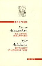 Книга - Хьелль  Аскильдсен - Поминки (fb2) читать без регистрации
